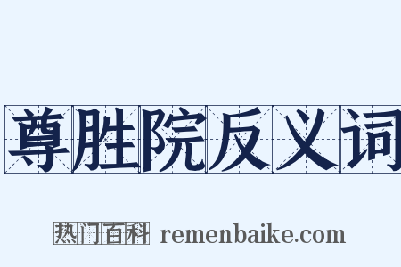 尊胜院反义词是什么意思的图片